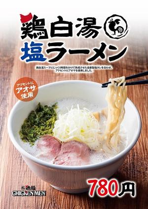 HOPE TRUST DESIGN (hopetrustdesign)さんのラーメン店のラーメンのポスターデザインへの提案