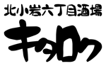 f is／SAME BUT DIFFER (f_is)さんの北小岩六丁目酒場　キタロク　ロゴ作成依頼への提案