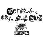 SunSunFlowerさんの「肉汁餃子と絶品麻婆豆腐　氷川台酒家」のロゴ作成への提案