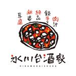 akitaken (akitaken)さんの「肉汁餃子と絶品麻婆豆腐　氷川台酒家」のロゴ作成への提案