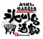 saiga 005 (saiga005)さんの「肉汁餃子と絶品麻婆豆腐　氷川台酒家」のロゴ作成への提案