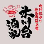 ninjin (ninjinmama)さんの「肉汁餃子と絶品麻婆豆腐　氷川台酒家」のロゴ作成への提案