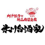 ninjin (ninjinmama)さんの「肉汁餃子と絶品麻婆豆腐　氷川台酒家」のロゴ作成への提案