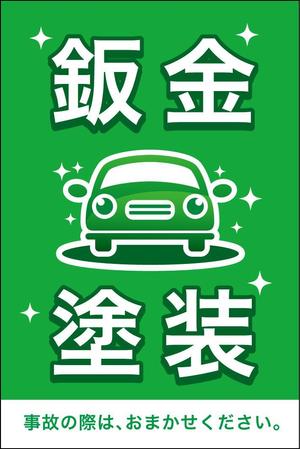 soba-donburi ()さんの自動車の鈑金塗装の看板デザインへの提案