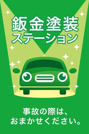soba-donburi ()さんの自動車の鈑金塗装の看板デザインへの提案