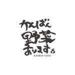 kotatsu (kotatsu)さんの飲食店向け産直こだわり農産物の商品群『かんばん野菜』のロゴへの提案