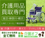 web-nobitaさんの中古介護用品の買取（電動ベッド・車いすが中心）のバナー作成（サイズ違い12種類）への提案
