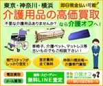 サトウハナコ (naokosato22)さんの中古介護用品の買取（電動ベッド・車いすが中心）のバナー作成（サイズ違い12種類）への提案