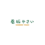 Nozu (DaikiShinozuka)さんの飲食店向け産直こだわり農産物の商品群『かんばん野菜』のロゴへの提案