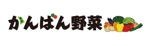 ERICA (SUZU_ERI)さんの飲食店向け産直こだわり農産物の商品群『かんばん野菜』のロゴへの提案