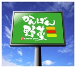 saiga 005 (saiga005)さんの飲食店向け産直こだわり農産物の商品群『かんばん野菜』のロゴへの提案