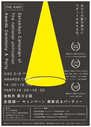HASEGAWA DESIGN  (Sato1214)さんの全税共　第32回　表彰式＆パーティー　チラシデザインへの提案