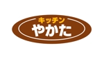 はらほ (haraho3000)さんの「キッチン　やかた」のロゴへの提案