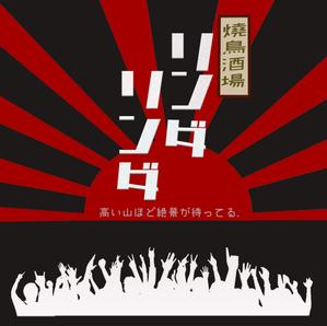 mayunoshin (mayunoshin)さんの居酒屋のTシャツデザインへの提案