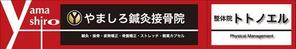 chana　 ()さんの「山城鍼灸接骨院 または やましろ鍼灸接骨院」の看板作成への提案