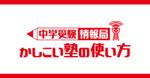 HFvision (HFvision)さんの受験情報サイト「中学受験情報局」のロゴへの提案