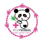 パッソ  ア  デザイン (Passo_a_Design)さんのぱんだ動物病院のロゴマークへの提案