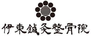 Miyabi (mfecp14)さんの伊東鍼灸整骨院のホームページのロゴマーク　への提案