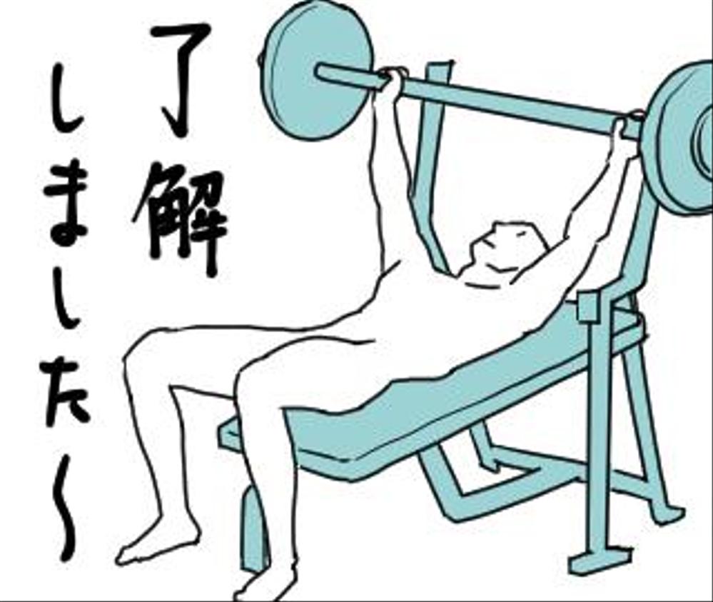 Kyukyukyuさんの事例 実績 提案 滑らかに動く 筋トレスタンプ作成依頼 初めまして イラスト クラウドソーシング ランサーズ