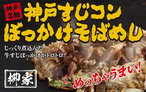 TRIAL (trial)さんの飲食露店用横断幕「神戸すじコンぼっかけそばめし」のデザイン作成への提案