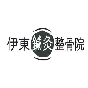 竹田 浩二 (Takeda-Cozy)さんの伊東鍼灸整骨院のホームページのロゴマーク　への提案