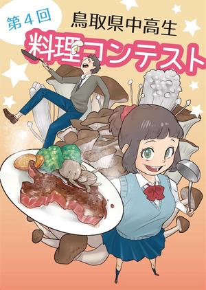 藤原 (takami86)さんの料理コンテストポスター用イラストへの提案