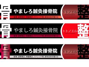 m_yumiさんの「山城鍼灸接骨院 または やましろ鍼灸接骨院」の看板作成への提案