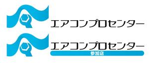 さんのエアコン工事業者紹介サイト「エアコンプロセンター」のロゴへの提案