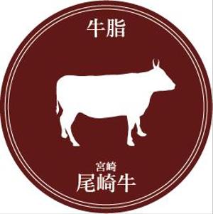 mikami_takeyuki (TakeyukiMikami)さんの幻の尾崎牛　最高級牛脂のラベルデザインへの提案