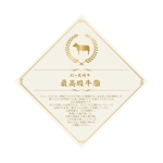 長谷川　宏樹 (hase_dai)さんの幻の尾崎牛　最高級牛脂のラベルデザインへの提案