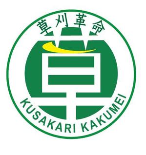 creative1 (AkihikoMiyamoto)さんの草刈り・除草事業全般を行う　株式会社　草刈革命　の　ロゴへの提案