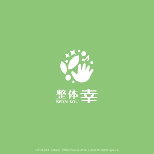 shirokuma_design (itohsyoukai)さんの「整体　幸ーこうー」のロゴへの提案