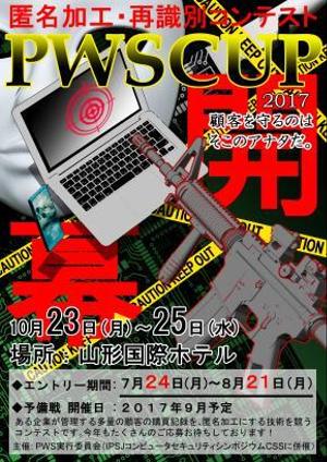 トロ (rora0224)さんの個人データの匿名加工・再識別コンテストPWSCUP 2017のポスターデザインへの提案