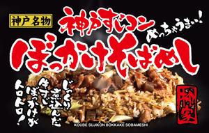 yoshidada (yoshidada)さんの飲食露店用横断幕「神戸すじコンぼっかけそばめし」のデザイン作成への提案