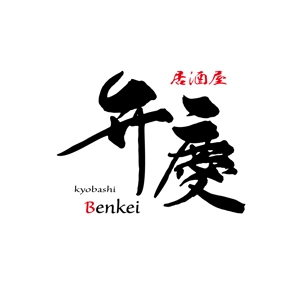 でぃで ()さんの居酒屋　「弁慶」「Benkei」「kyobashi」のロゴへの提案