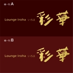 getabo7さんの「Lounge 彩華（いろは）」のロゴ作成への提案