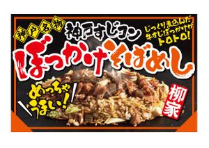 maru-design (maru-design)さんの飲食露店用横断幕「神戸すじコンぼっかけそばめし」のデザイン作成への提案