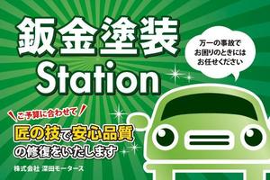 さんの自動車の鈑金塗装の看板デザインへの提案