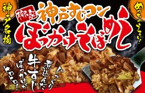 Yamashita.Design (yamashita-design)さんの飲食露店用横断幕「神戸すじコンぼっかけそばめし」のデザイン作成への提案