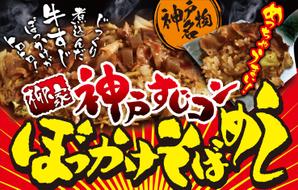 Y.design (yamashita-design)さんの飲食露店用横断幕「神戸すじコンぼっかけそばめし」のデザイン作成への提案