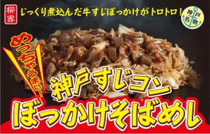 ente_001さんの飲食露店用横断幕「神戸すじコンぼっかけそばめし」のデザイン作成への提案