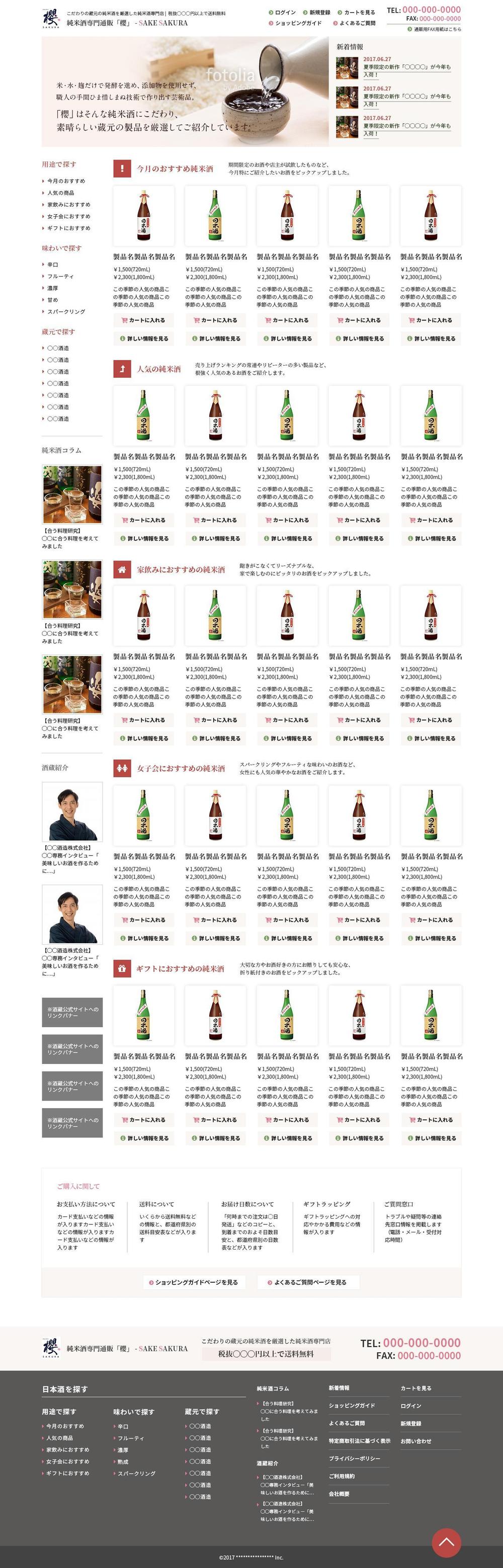 日本酒通販サイト　純米酒店「櫻」の新規 webサイトトップページデザイン（コーディング不要）