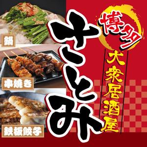 haroja (haroja)さんの博多大衆居酒屋で屋台風の居酒屋をイメージの「さとみ」の看板(実際は屋台では無く店舗です。)への提案