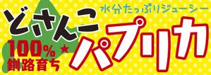 akima05 (akima05)さんのコンビニでのハプリカ販売用のPOPへの提案