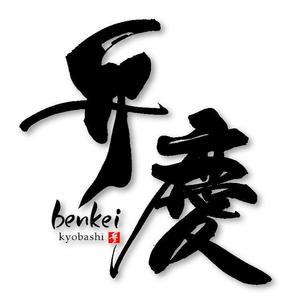 筆文字工房　夢興 (teizann)さんの居酒屋　「弁慶」「Benkei」「kyobashi」のロゴへの提案