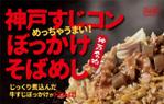 FLY HALF design (Arai_m)さんの飲食露店用横断幕「神戸すじコンぼっかけそばめし」のデザイン作成への提案