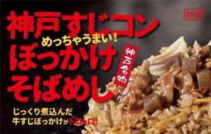 FLY HALF design (Arai_m)さんの飲食露店用横断幕「神戸すじコンぼっかけそばめし」のデザイン作成への提案