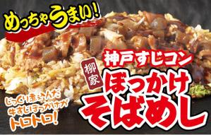 K-Design (kurohigekun)さんの飲食露店用横断幕「神戸すじコンぼっかけそばめし」のデザイン作成への提案