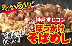 K-Design (kurohigekun)さんの飲食露店用横断幕「神戸すじコンぼっかけそばめし」のデザイン作成への提案