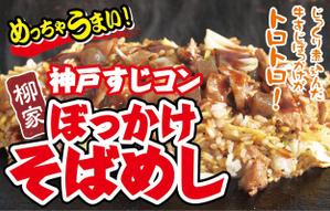 K-Design (kurohigekun)さんの飲食露店用横断幕「神戸すじコンぼっかけそばめし」のデザイン作成への提案